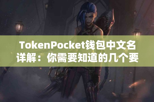 TokenPocket钱包中文名详解：你需要知道的几个要点