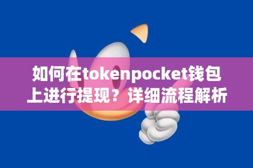 如何在tokenpocket钱包上进行提现？详细流程解析