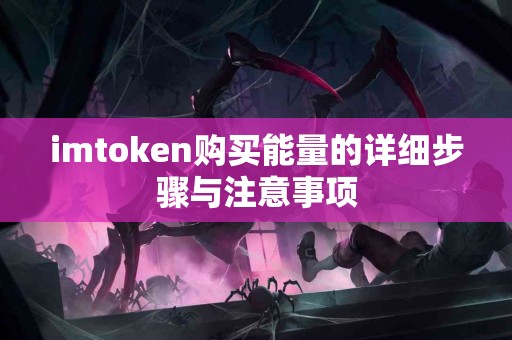imtoken购买能量的详细步骤与注意事项