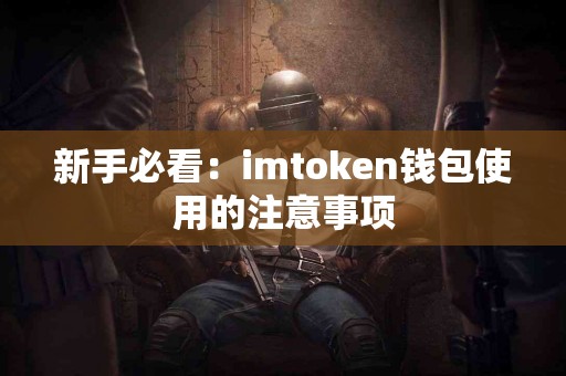 新手必看：imtoken钱包使用的注意事项