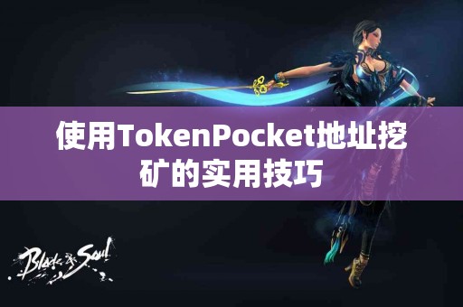 使用TokenPocket地址挖矿的实用技巧