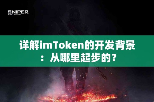详解imToken的开发背景：从哪里起步的？