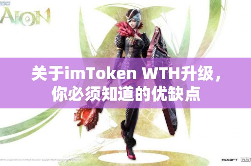 关于imToken WTH升级，你必须知道的优缺点
