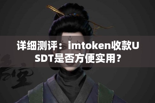 详细测评：imtoken收款USDT是否方便实用？