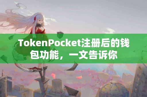 TokenPocket注册后的钱包功能，一文告诉你
