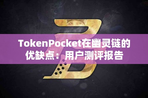 TokenPocket在幽灵链的优缺点：用户测评报告