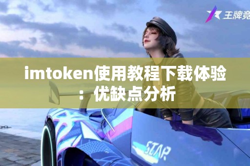imtoken使用教程下载体验：优缺点分析