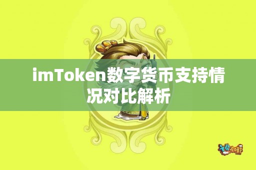 imToken数字货币支持情况对比解析