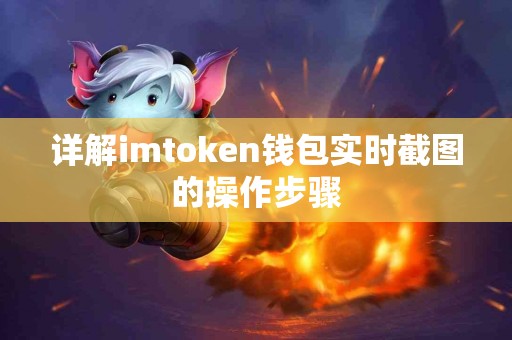 详解imtoken钱包实时截图的操作步骤