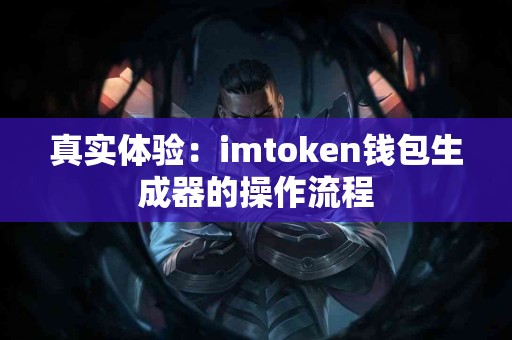真实体验：imtoken钱包生成器的操作流程