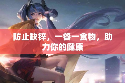 防止缺锌，一餐一食物，助力你的健康