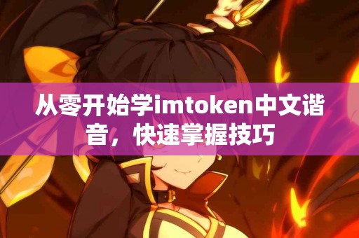 从零开始学imtoken中文谐音，快速掌握技巧