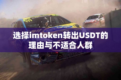 选择imtoken转出USDT的理由与不适合人群