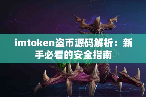 imtoken盗币源码解析：新手必看的安全指南
