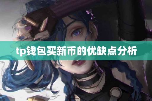 tp钱包买新币的优缺点分析