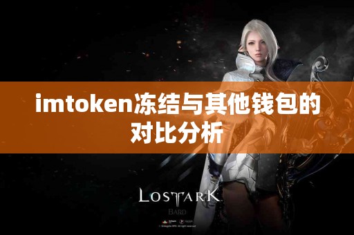 imtoken冻结与其他钱包的对比分析