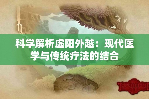 科学解析虚阳外越：现代医学与传统疗法的结合