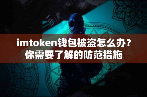 imtoken钱包被盗怎么办？你需要了解的防范措施