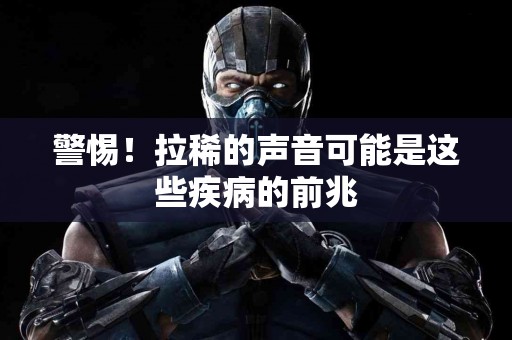 警惕！拉稀的声音可能是这些疾病的前兆