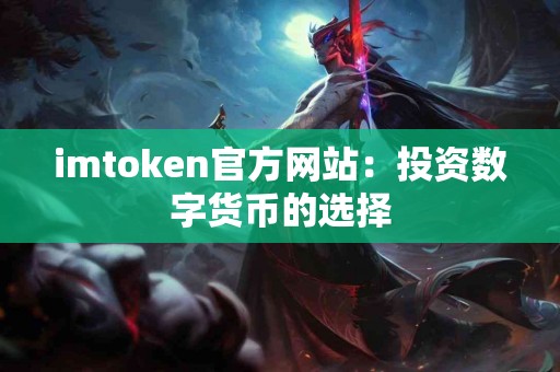 imtoken官方网站：投资数字货币的选择