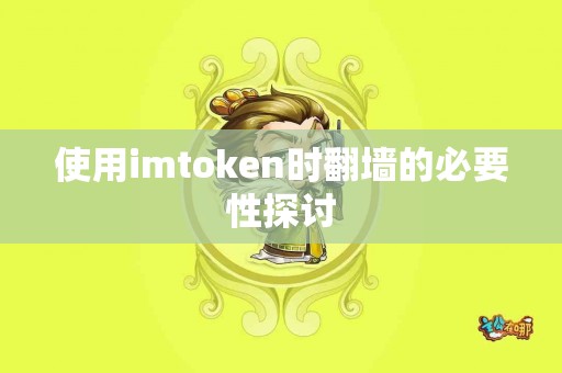 使用imtoken时翻墙的必要性探讨