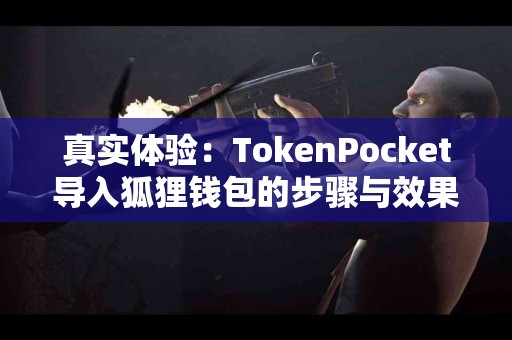 真实体验：TokenPocket导入狐狸钱包的步骤与效果