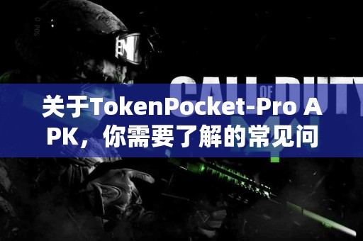 关于TokenPocket-Pro APK，你需要了解的常见问题解答
