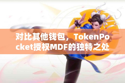 对比其他钱包，TokenPocket授权MDF的独特之处