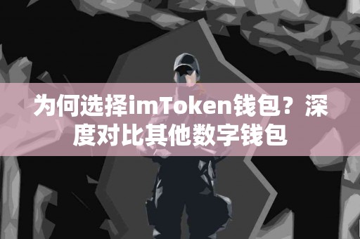 为何选择imToken钱包？深度对比其他数字钱包