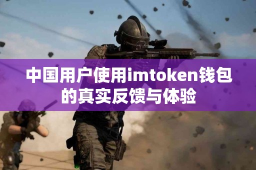 中国用户使用imtoken钱包的真实反馈与体验
