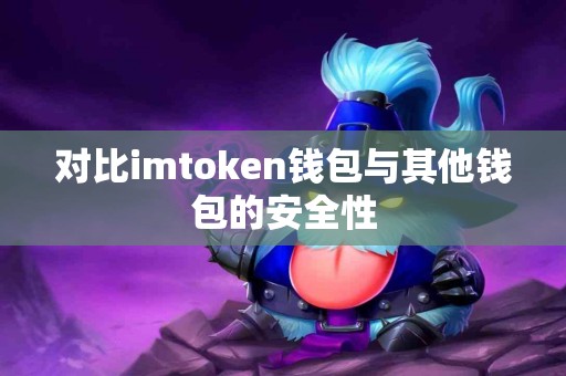 对比imtoken钱包与其他钱包的安全性