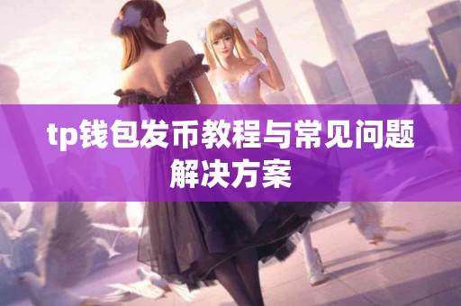 tp钱包发币教程与常见问题解决方案