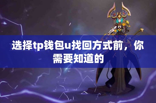 选择tp钱包u找回方式前，你需要知道的