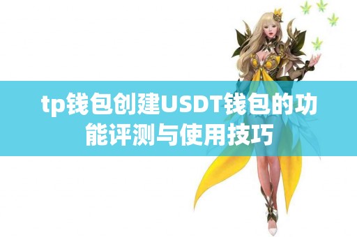 tp钱包创建USDT钱包的功能评测与使用技巧