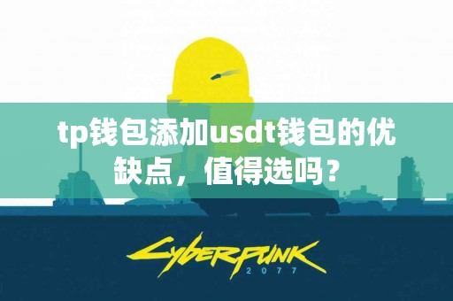 tp钱包添加usdt钱包的优缺点，值得选吗？