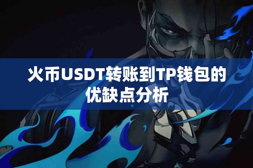 火币USDT转账到TP钱包的优缺点分析