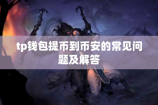 tp钱包提币到币安的常见问题及解答