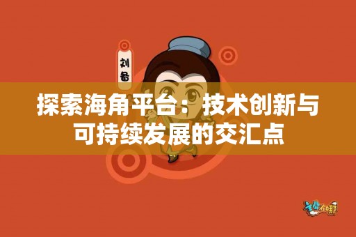 使用币安提TP钱包的六大理由与注意事项