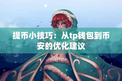 提币小技巧：从tp钱包到币安的优化建议