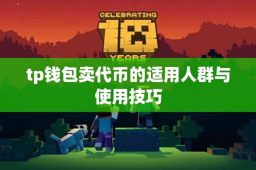 tp钱包卖代币的适用人群与使用技巧