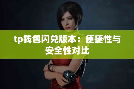 tp钱包闪兑版本：便捷性与安全性对比