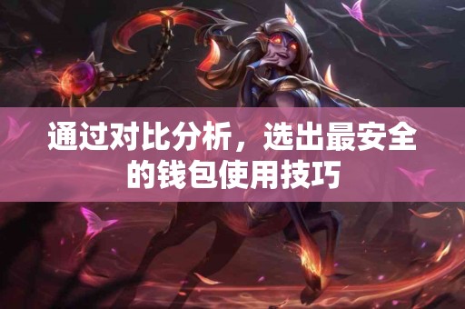 通过对比分析，选出最安全的钱包使用技巧