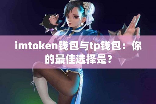 imtoken钱包与tp钱包：你的最佳选择是？