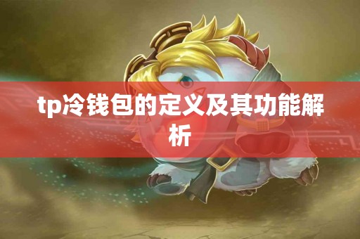 tp冷钱包的定义及其功能解析