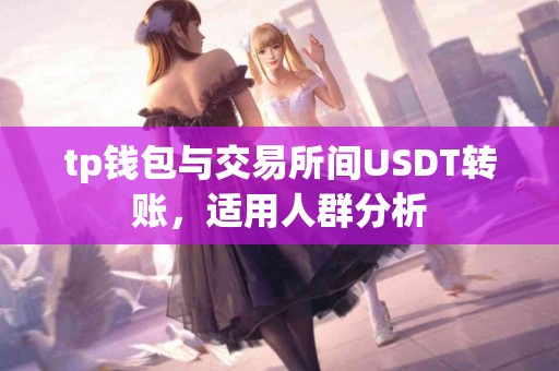 tp钱包与交易所间USDT转账，适用人群分析