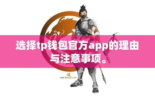 选择tp钱包官方app的理由与注意事项。
