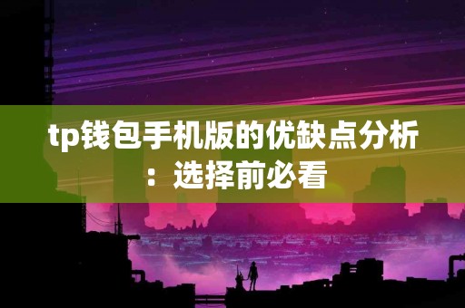 tp钱包手机版的优缺点分析：选择前必看