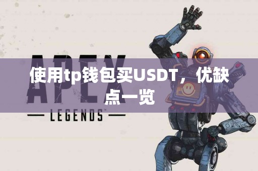 使用tp钱包买USDT，优缺点一览