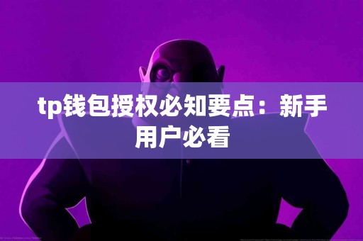 tp钱包授权必知要点：新手用户必看