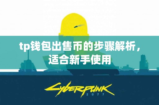 tp钱包出售币的步骤解析，适合新手使用